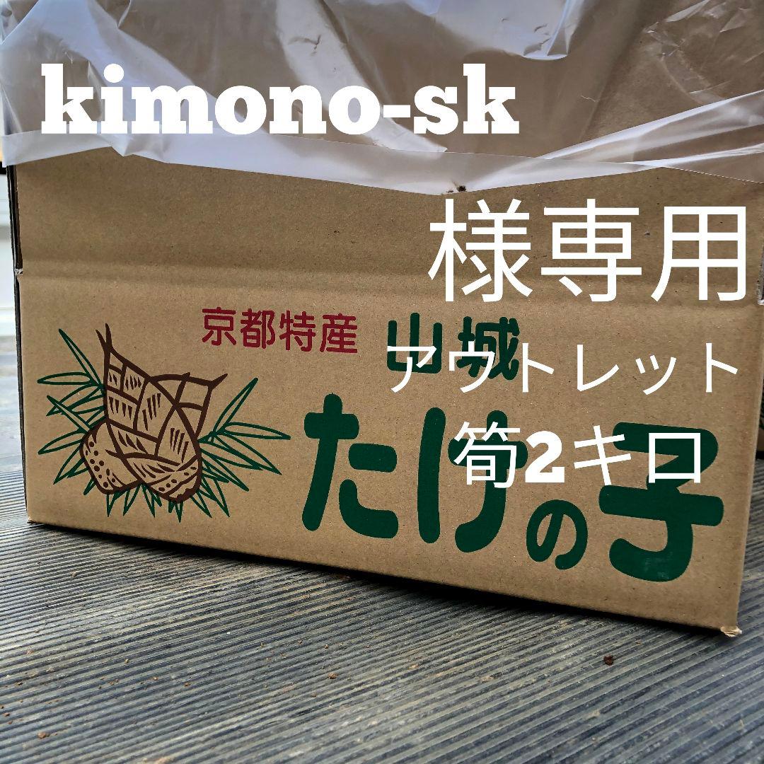 kimono-sk アウトレット2キロ箱込み