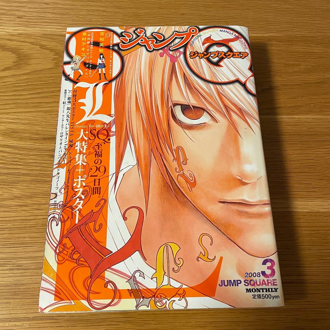 ジャンプSQ 2008年3月号　状態綺麗　空知英秋　東村アキコ