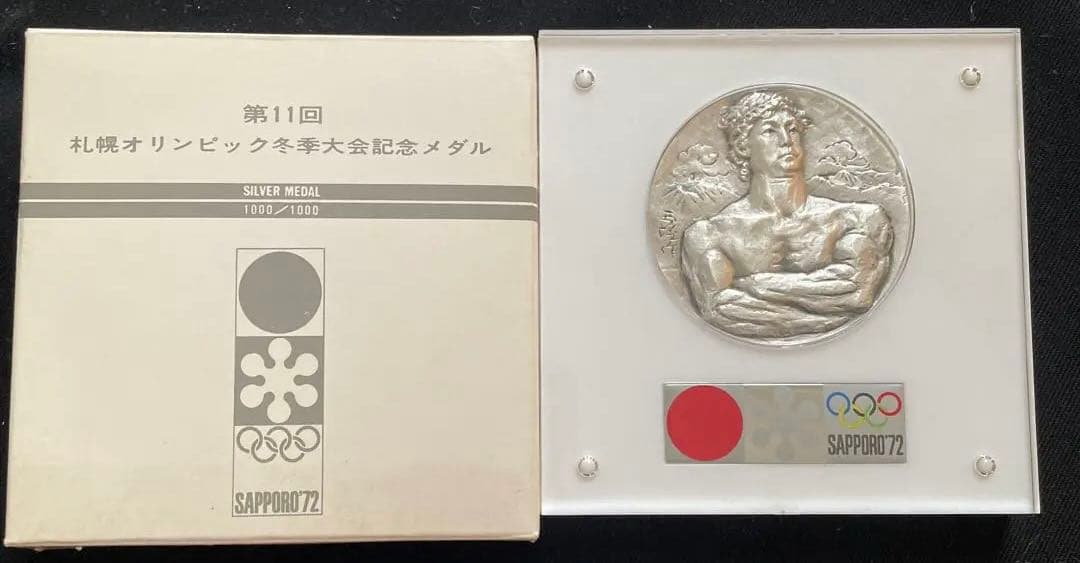 第11回札幌オリンピック記念メダル 銀