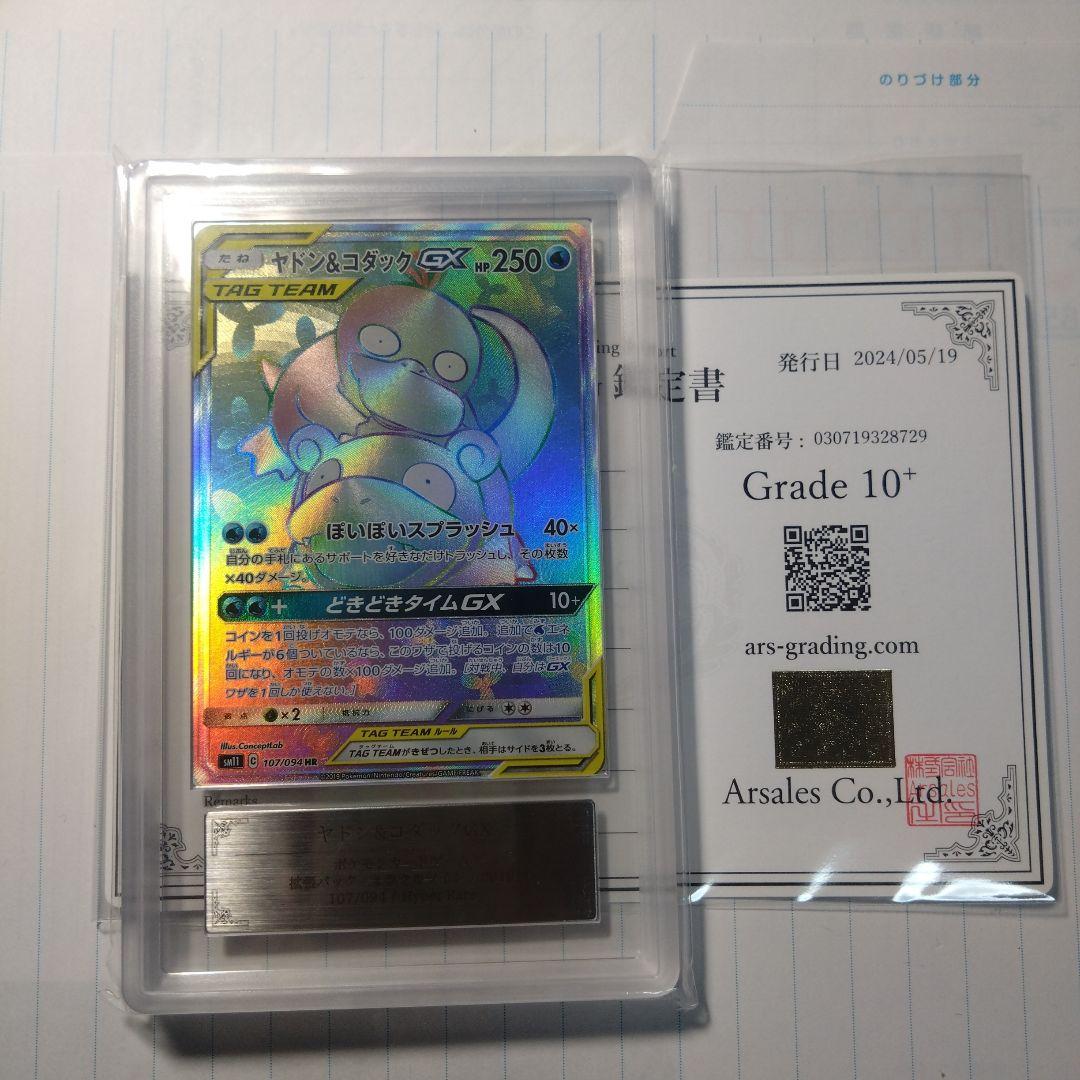 ARS10+　ポケモンカード ヤドン&コダックGX HR　世界に2枚