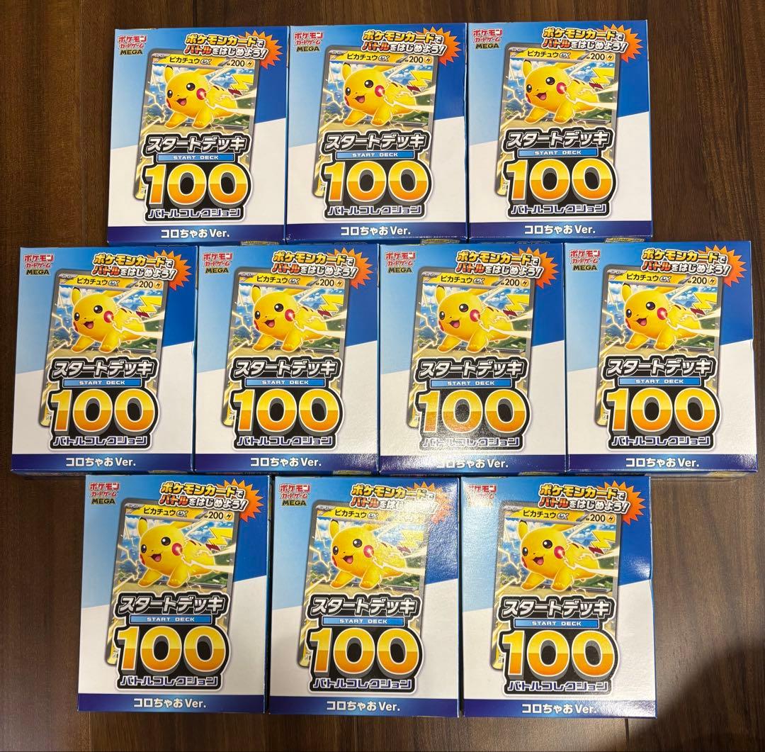 10個 コロちゃお vol.1 ポケモンカード スタートデッキ 100 付録のみ