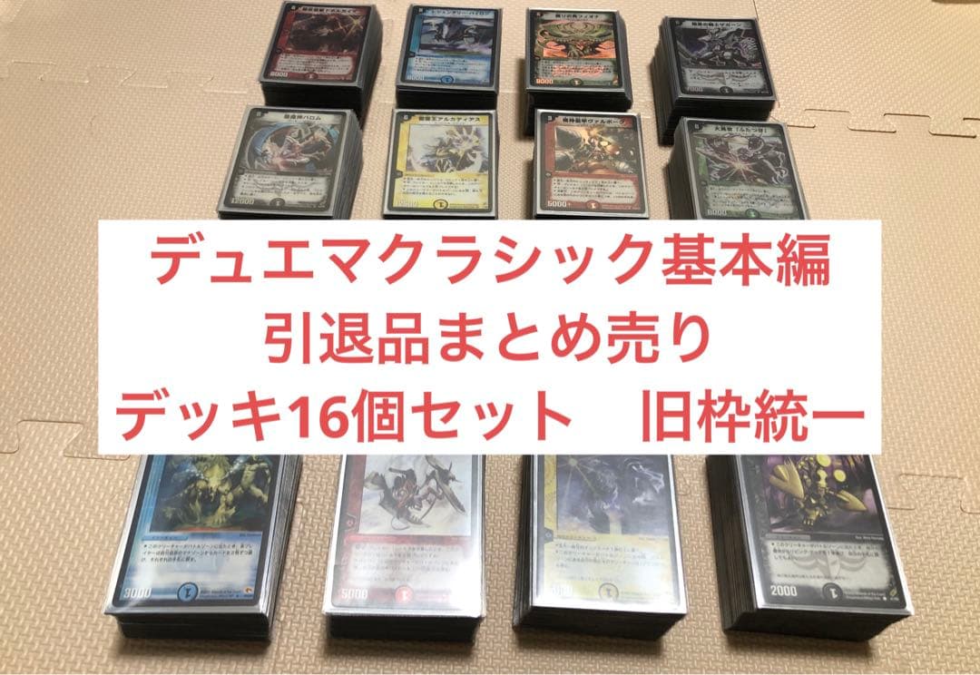 ゆ*ん様 デュエマクラシック基本編　引退品まとめ売り　デッキ16個セット　旧枠統