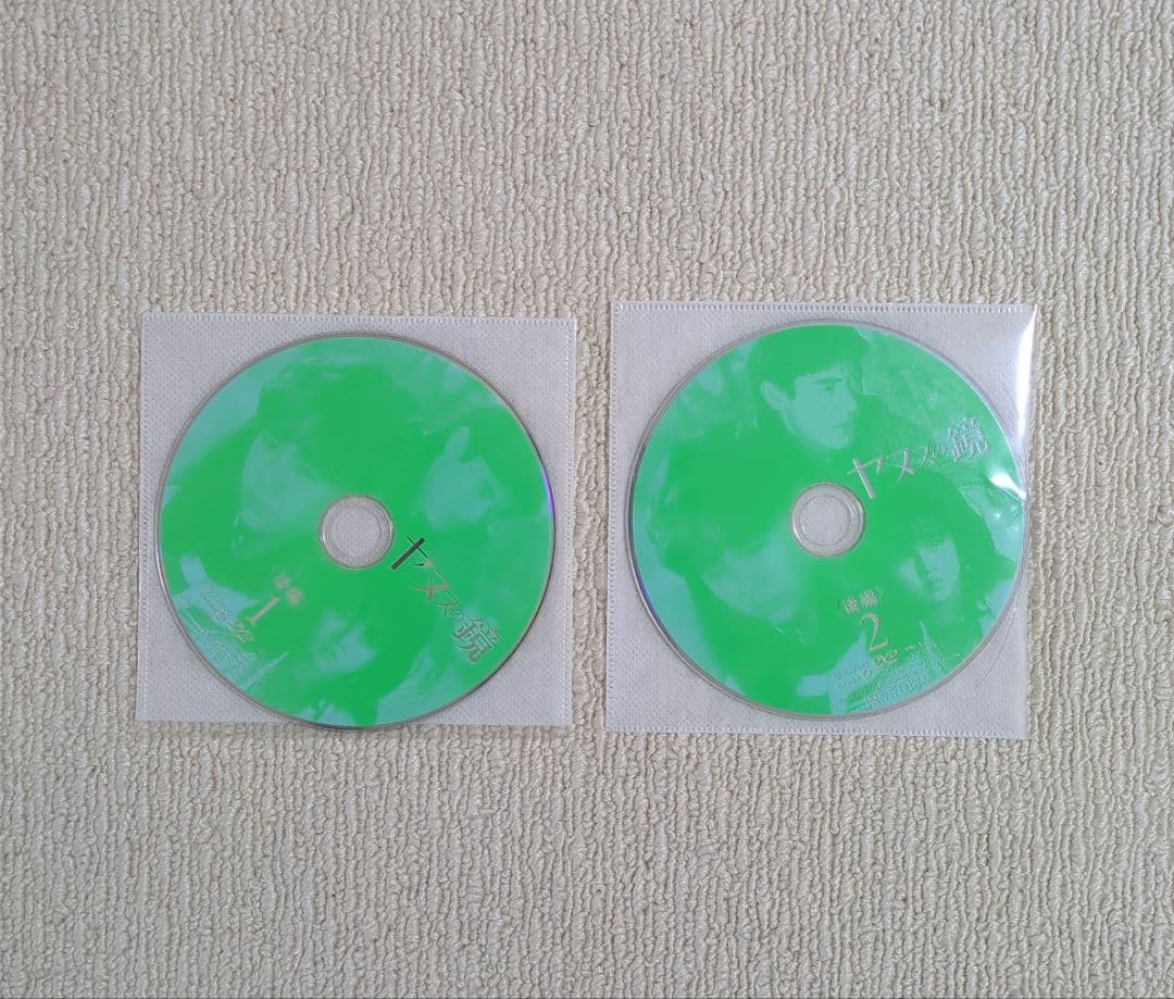 ヤヌスの鏡前編、後編2枚