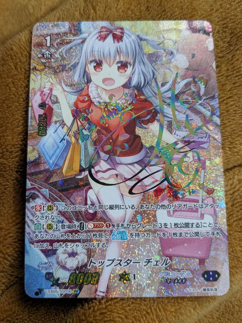 トップスター チェル　SSP　虹