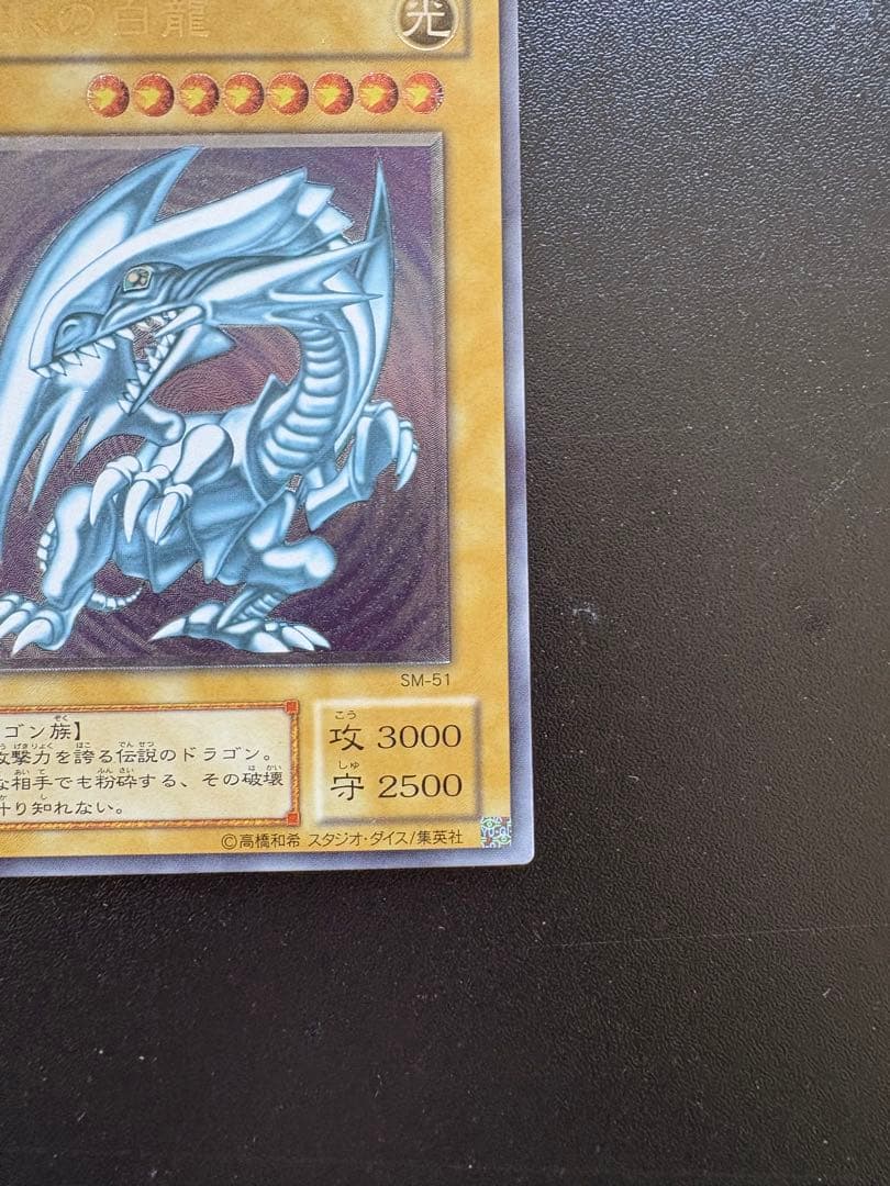 遊戯王 青眼の白龍 SM-51 レリーフ