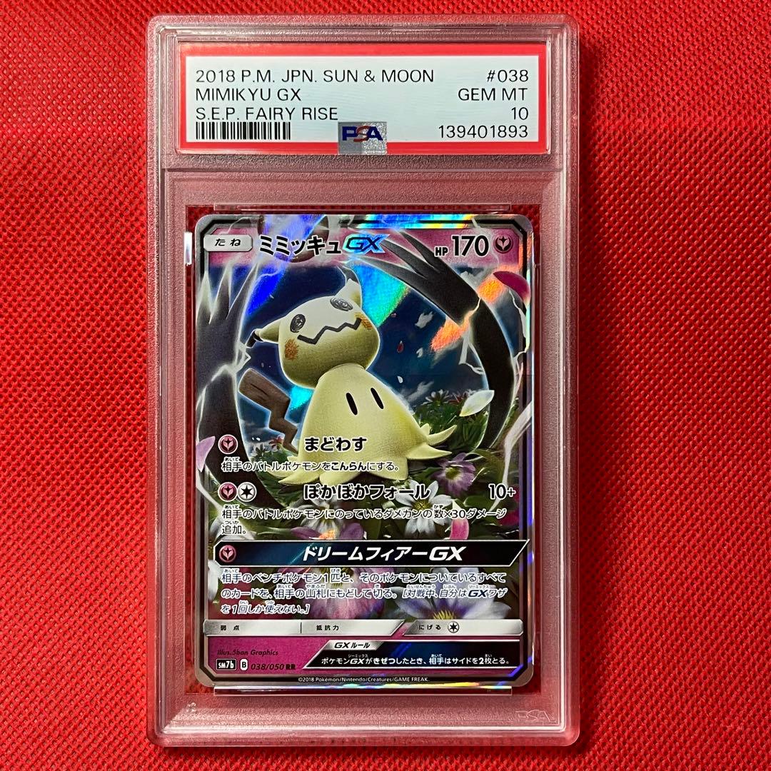 PSA10 ミミッキュGX 038/050 RR ポケモンカード