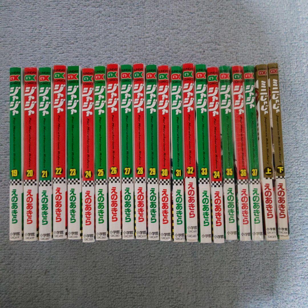 ジャジャ　えのあきら　全巻　1～37