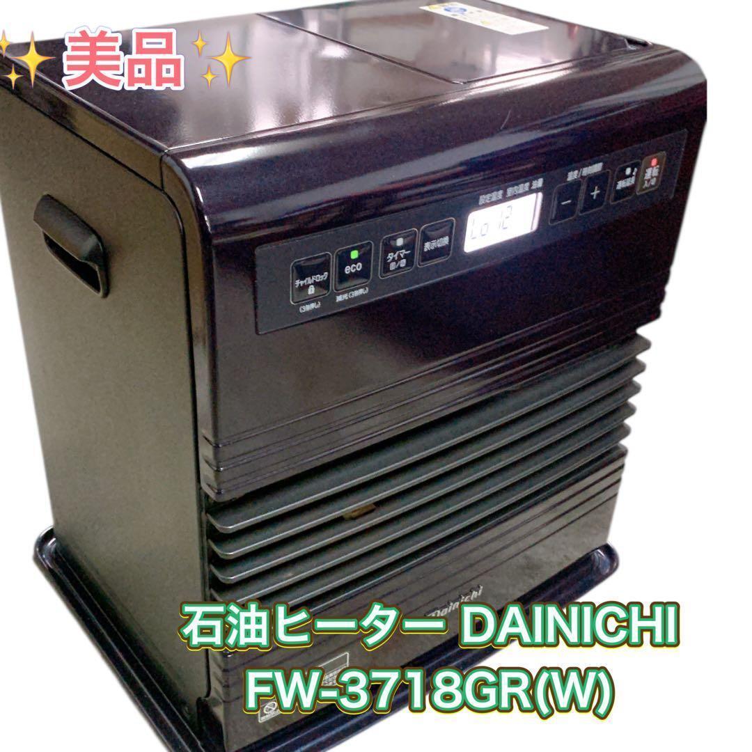 美品 石油ヒーター DAINICHI FW-3718GR(W)