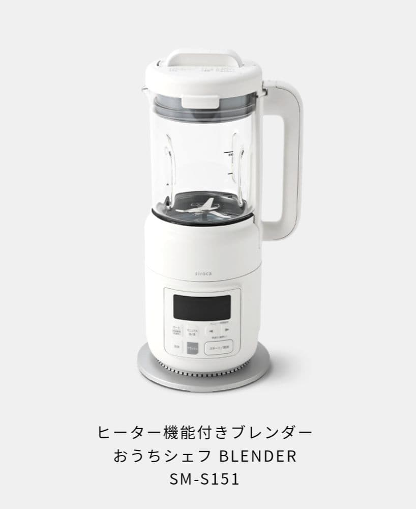 新品★siroca ヒーター機能付きブレンダー SM-S151