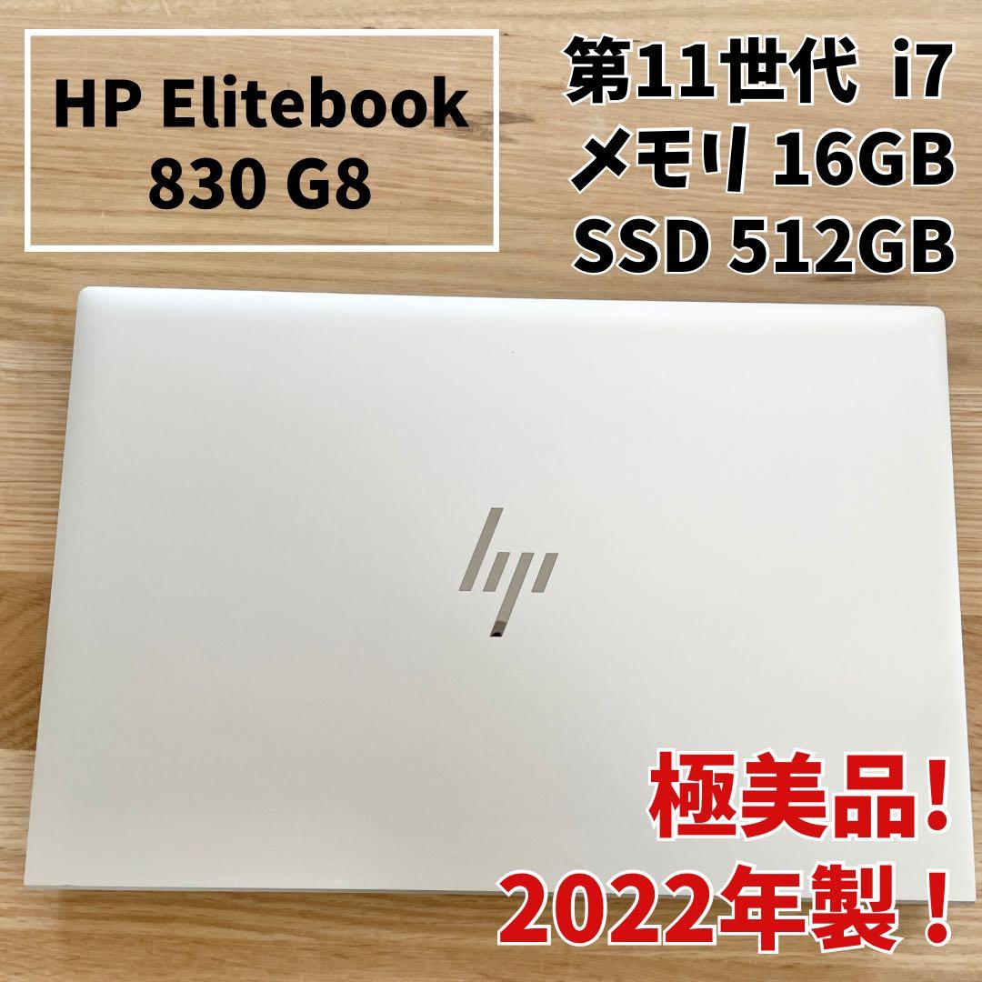 【極美品】HP EliteBook i7 2022年製 メモリ16 SSD512