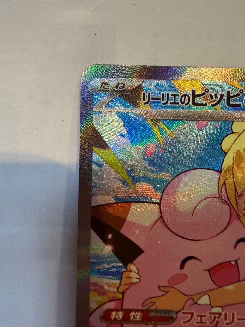 極美品　リーリエのピッピex SAR スタートデッキ100 ワンオーナー