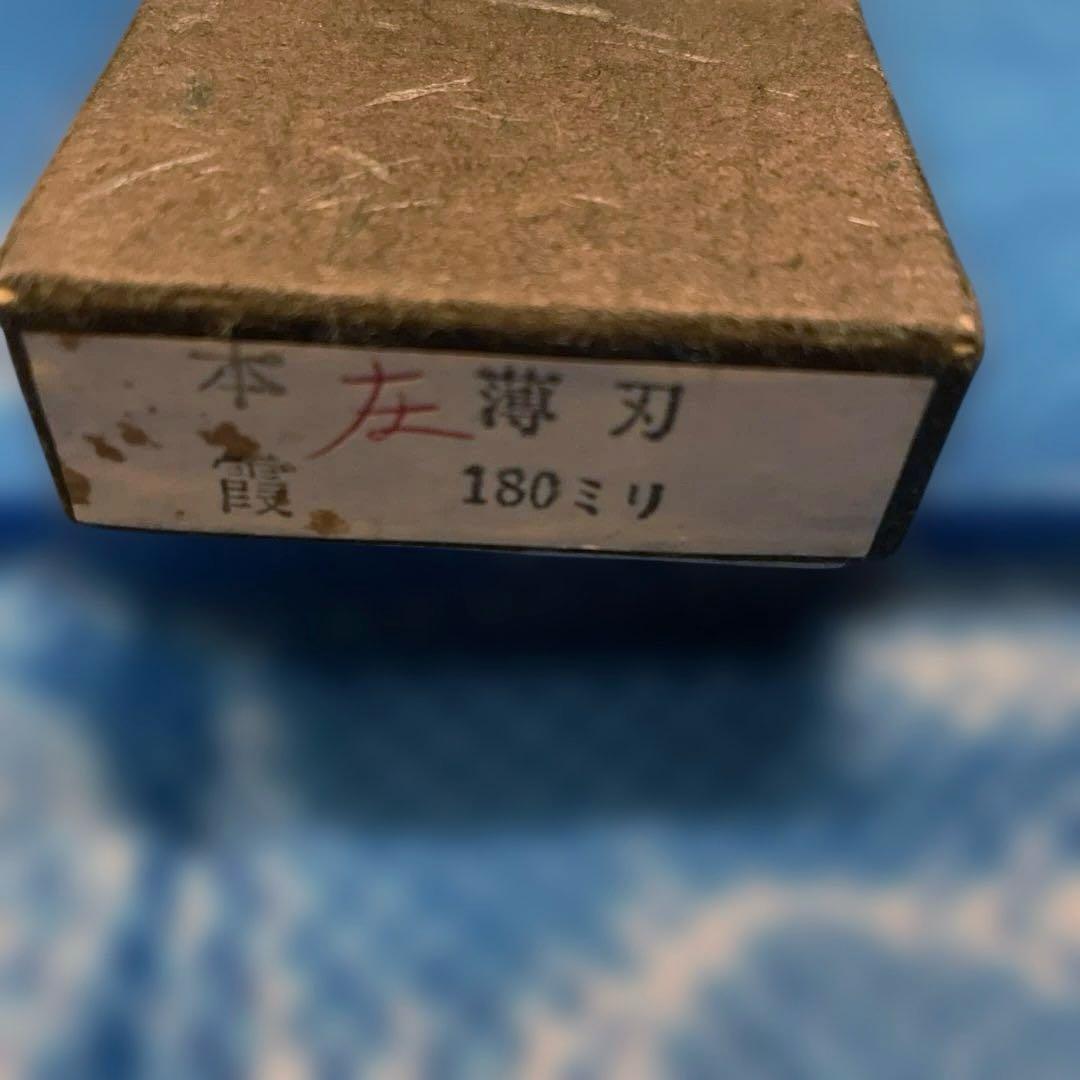 【未使用】　左利き用　藤原照康作　房近　薄刃包丁　180mm