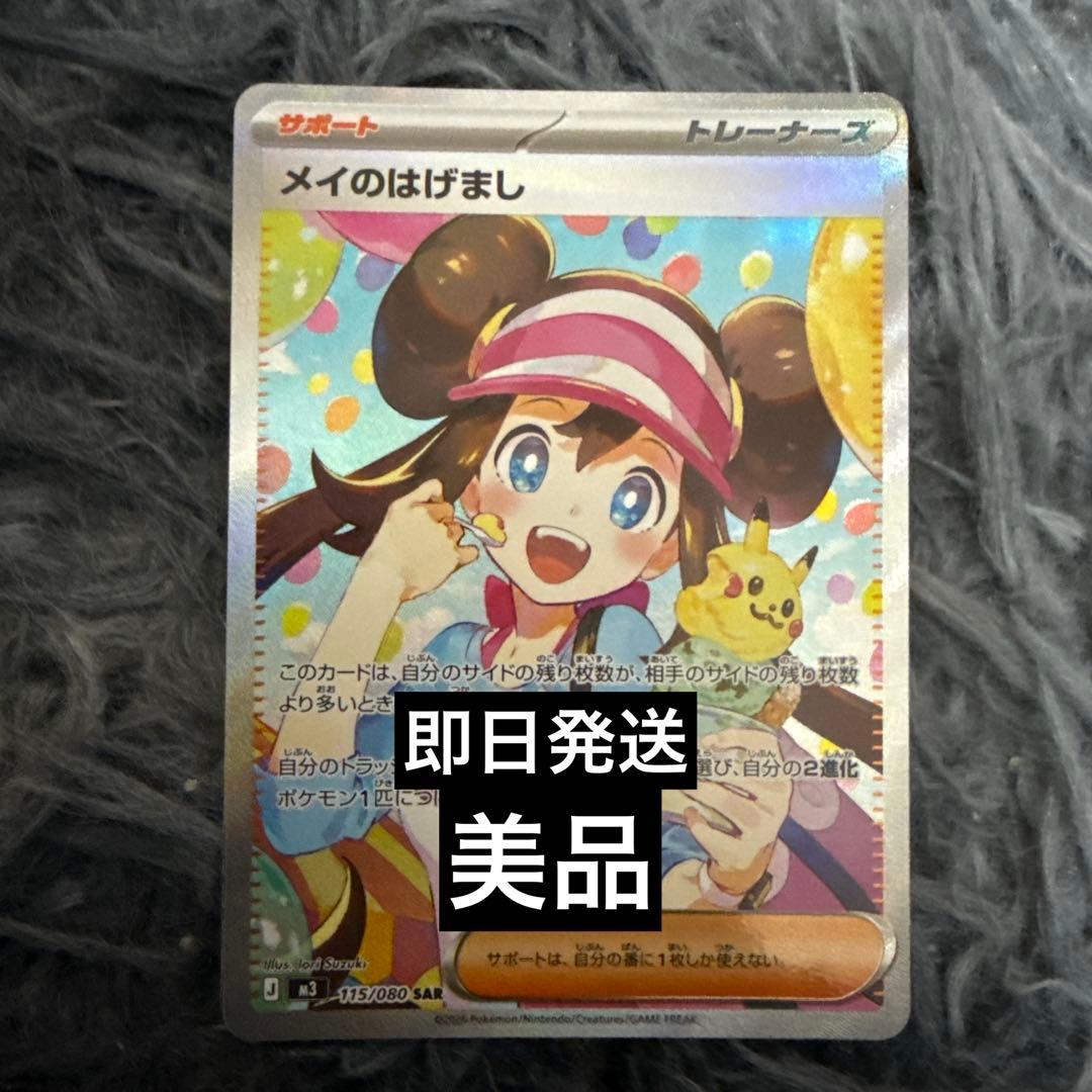 r*v様 メイのはげまし SAR 115/080 極美品　ムニキスゼロ　ポケモン