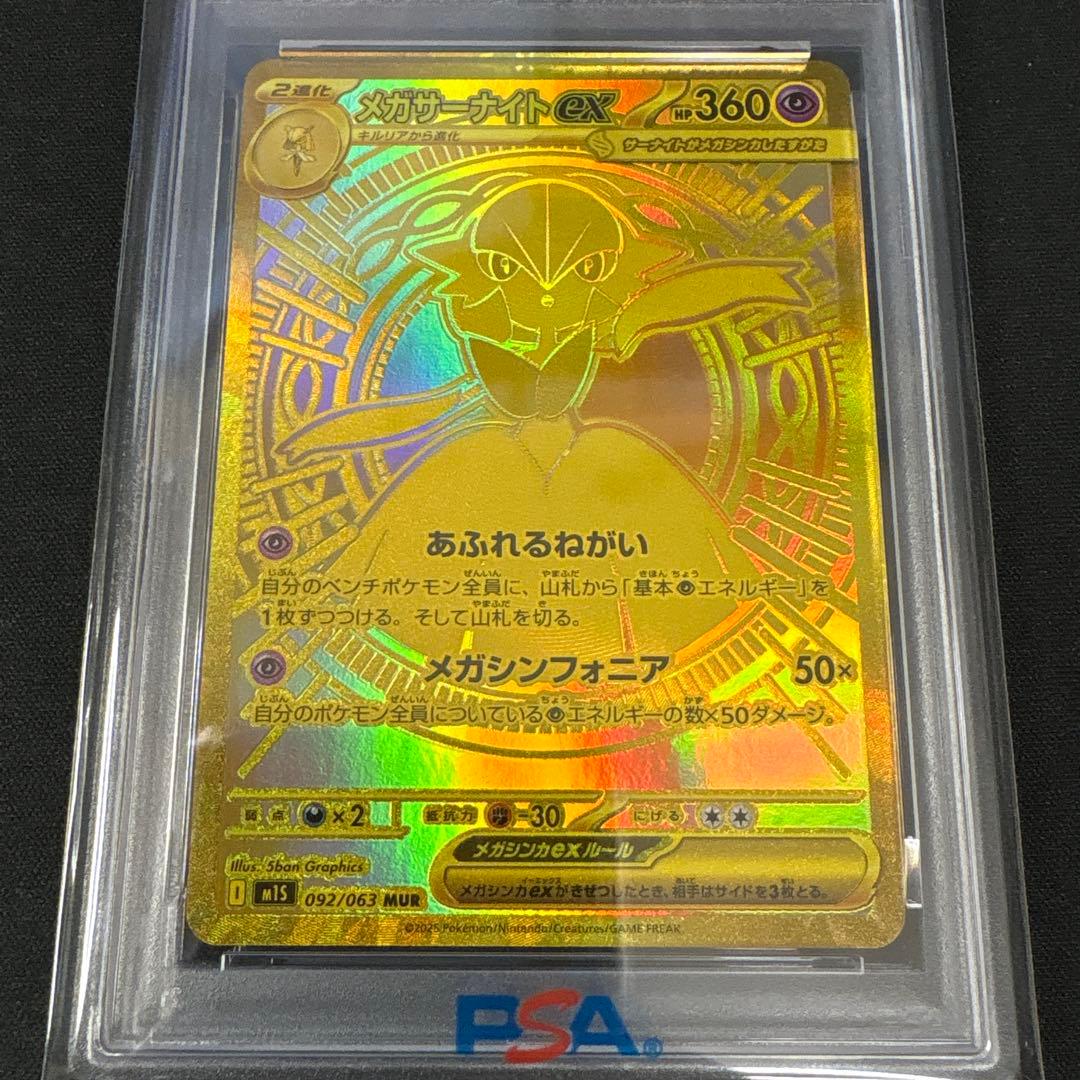 【ポケカ】メガサーナイトex MUR (PSA10)