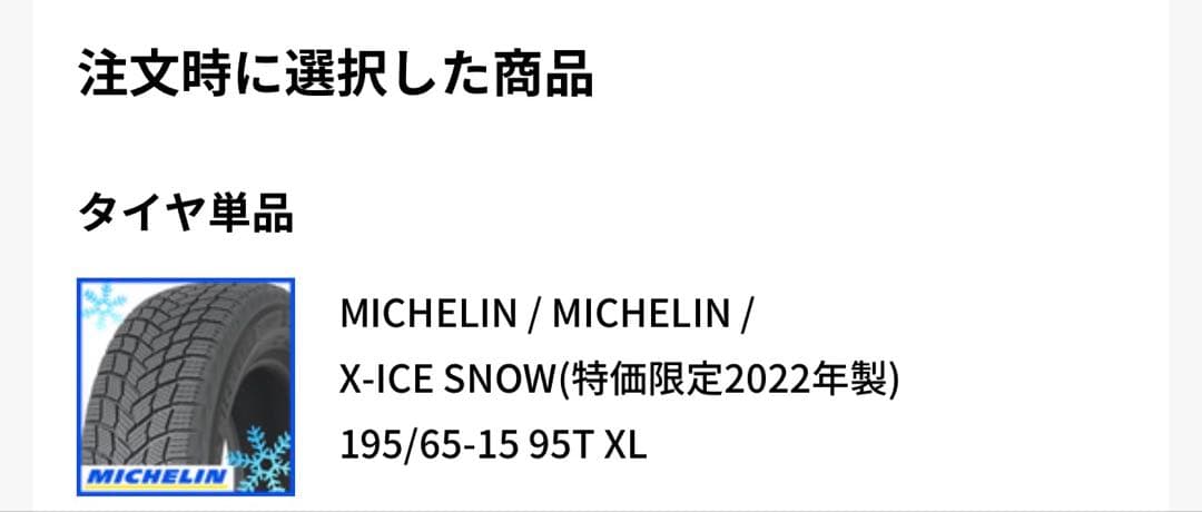 ミシュラン X-ICE  2022年製 スタッドレス195/65R15