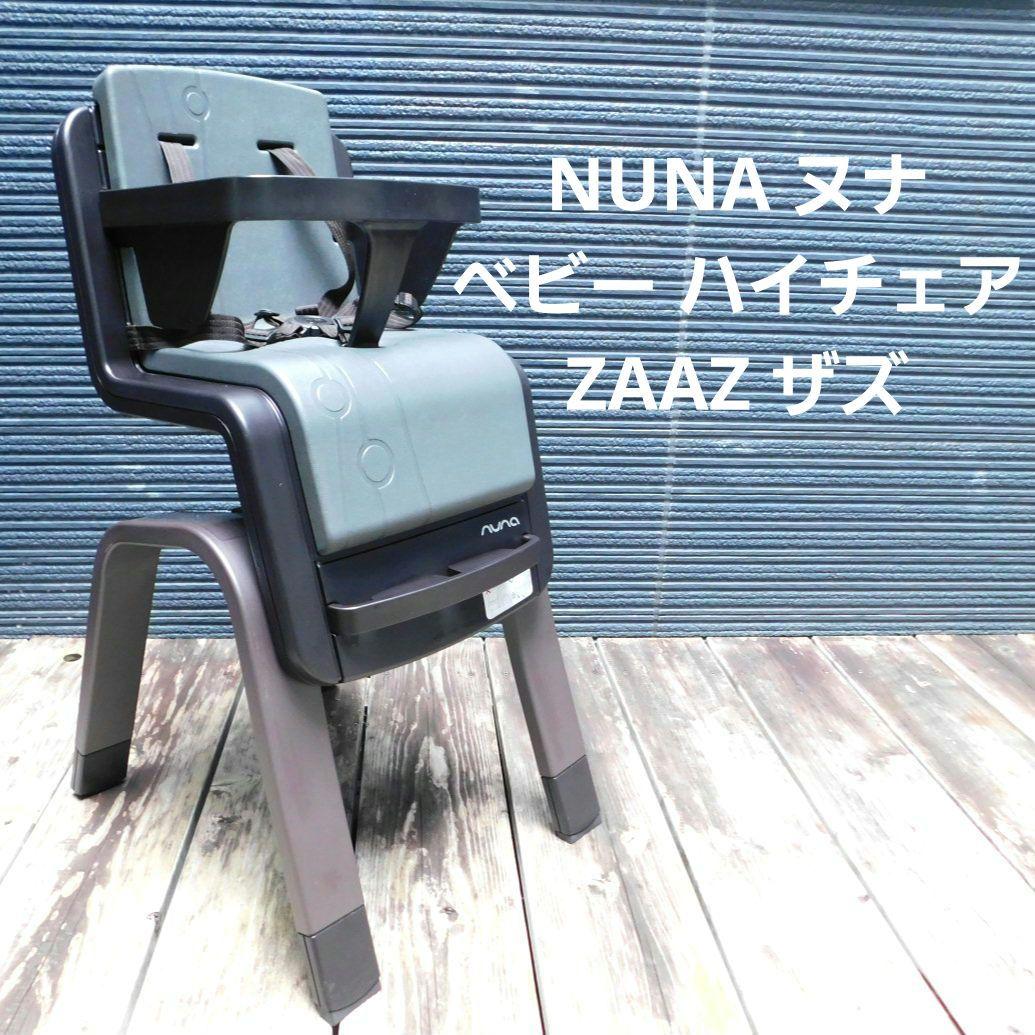 NUNA ヌナ ベビー ハイチェア　ZAAZ ザズ KATOJI取扱