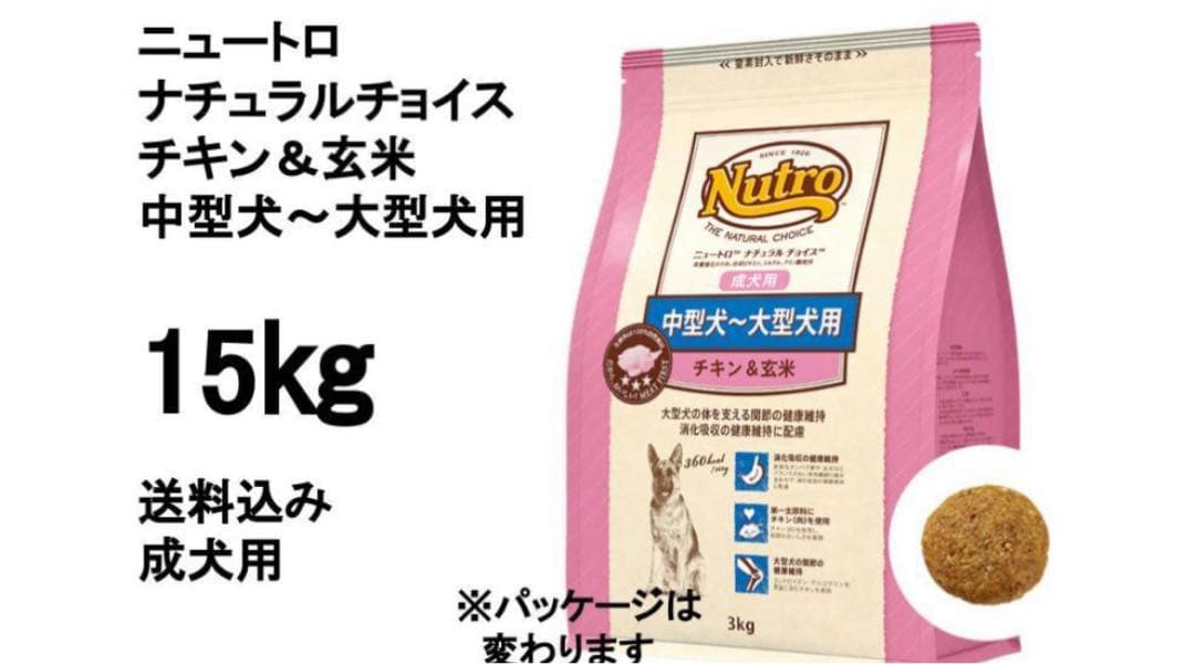 ニュートロチキン＆玄米中型〜大型犬用15kg送料無料