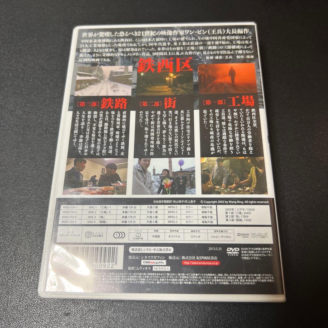 鉄西区('03中国)〈4枚組〉　DVD