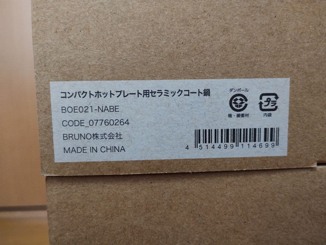 新品ブルーノ　コンパクトホットプレート、セラミックコート鍋　仕切り鍋　3点セット