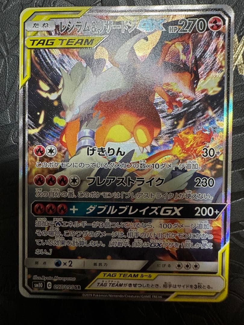 レシラム＆リザードンGX SA