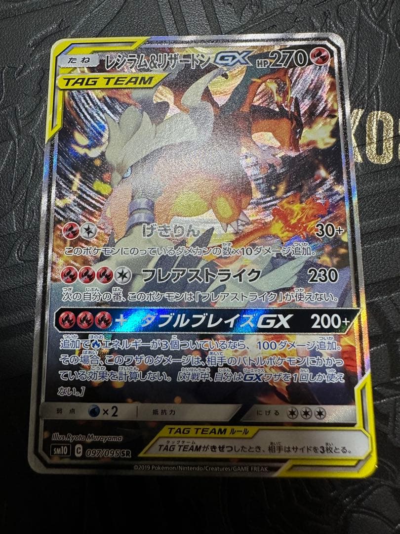 レシラム＆リザードンGX SA