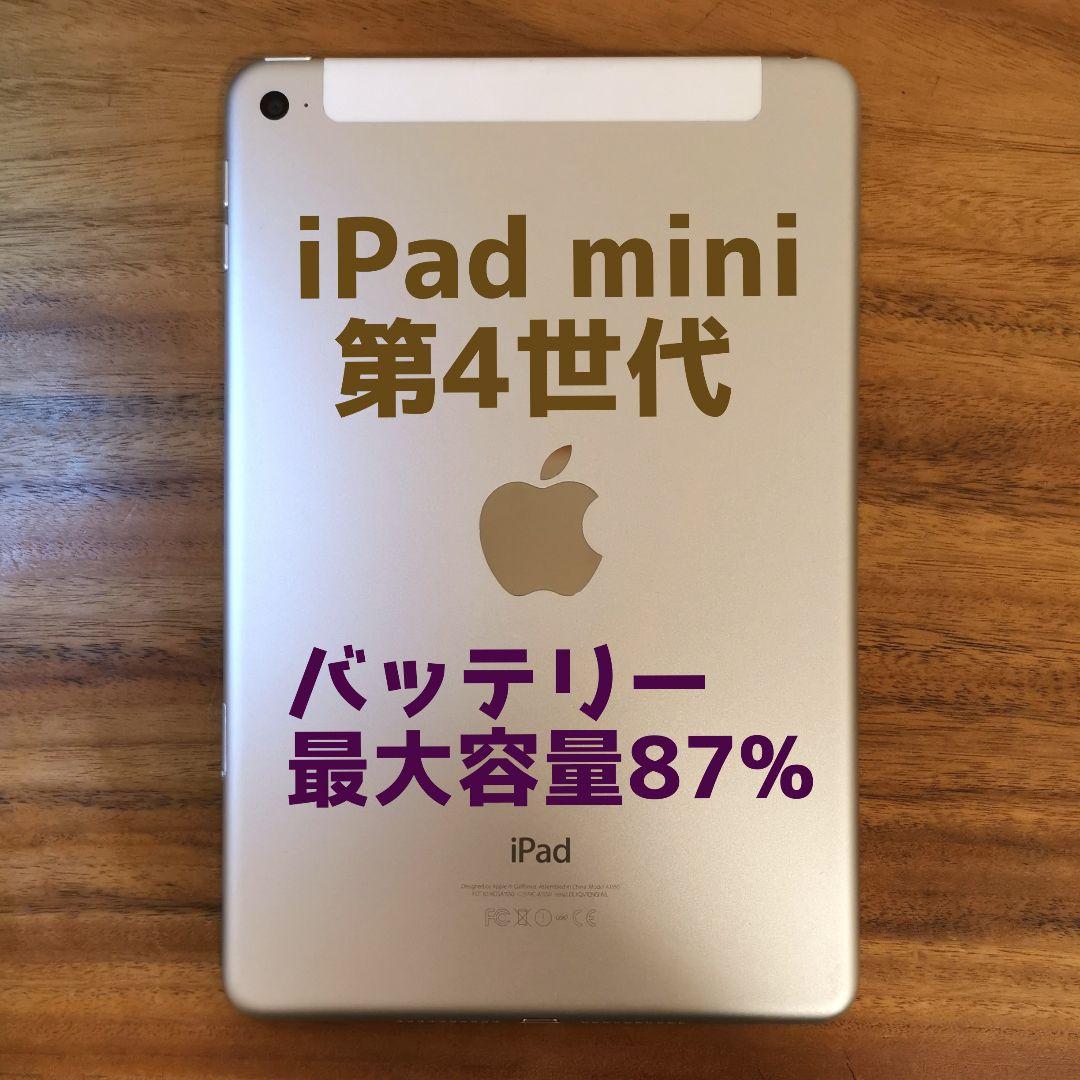 『準美品・最大容量87%』iPad mini 第4世代 64G『シムフリー』05