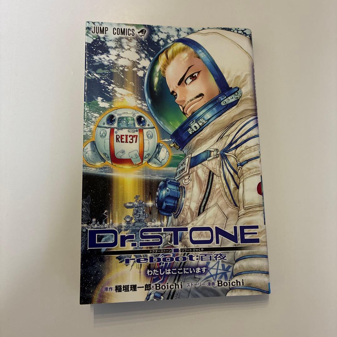 Dr.stone ドクターストーン 全27巻(完結)+ reboot:百夜