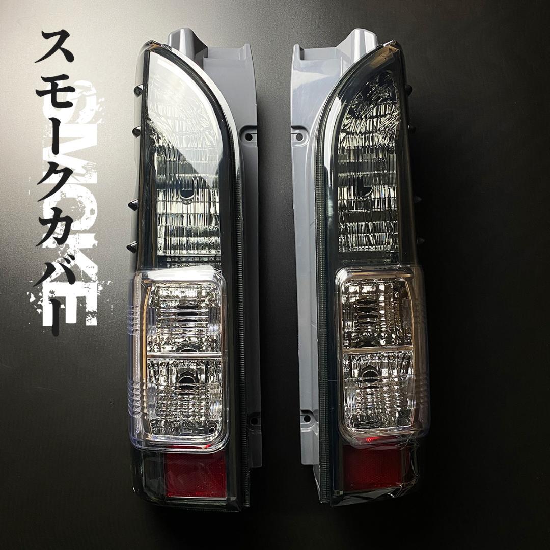 トヨタ ハイエース テールランプ テール ハーフ スモーク テールライト