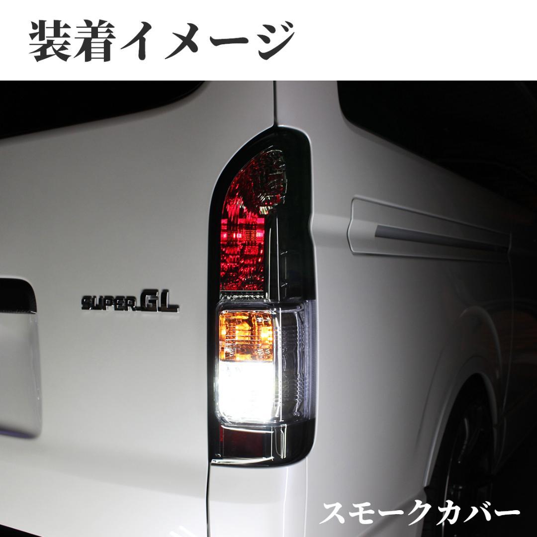 トヨタ ハイエース テールランプ テール ハーフ スモーク テールライト