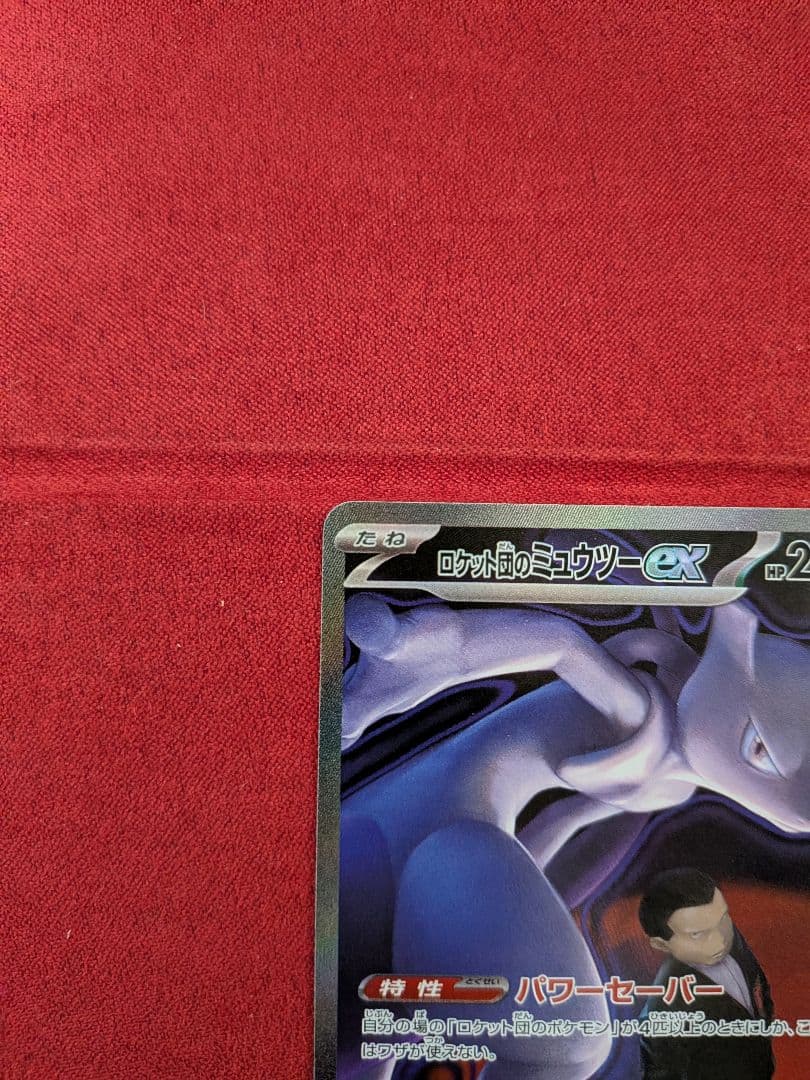 (⁠美品)　ロケット団のミュウツーex SAR　センタリング良好