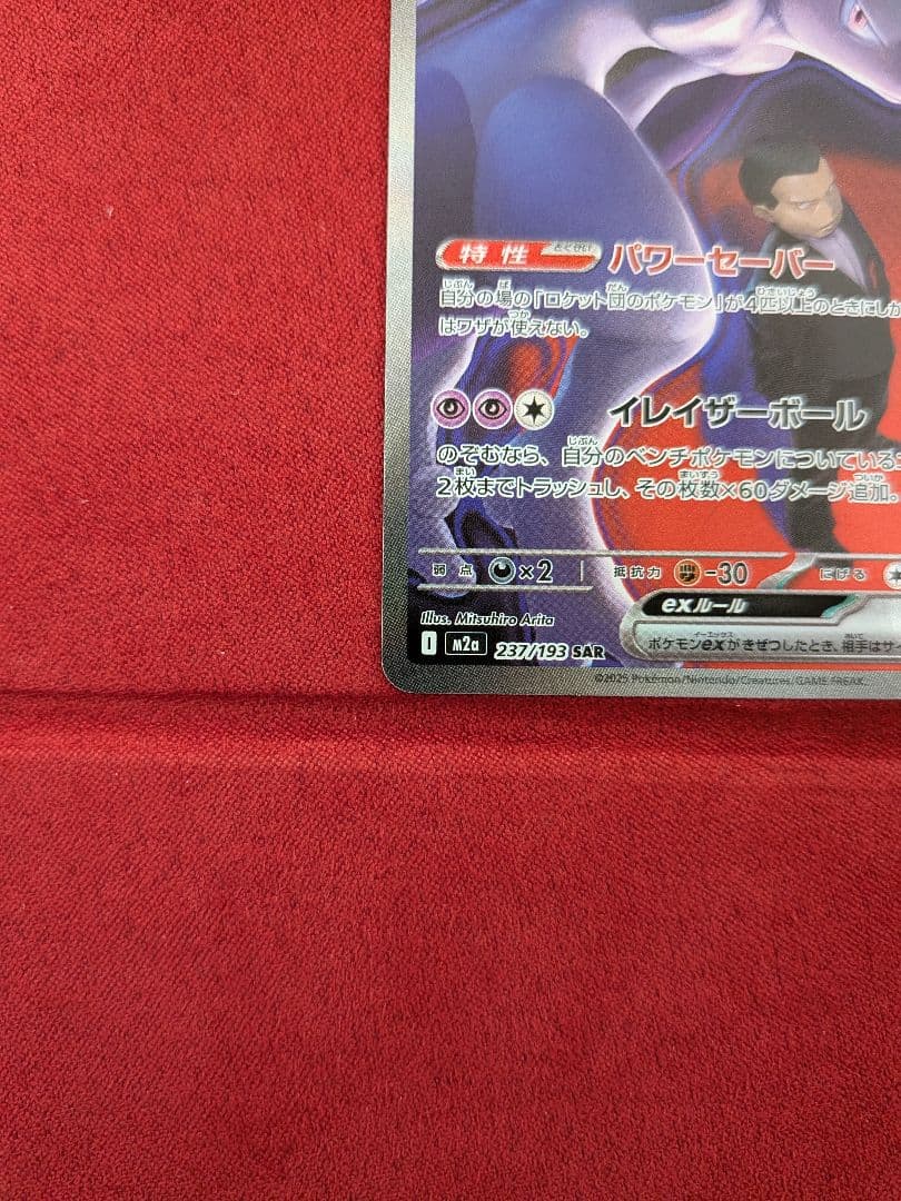 (⁠美品)　ロケット団のミュウツーex SAR　センタリング良好