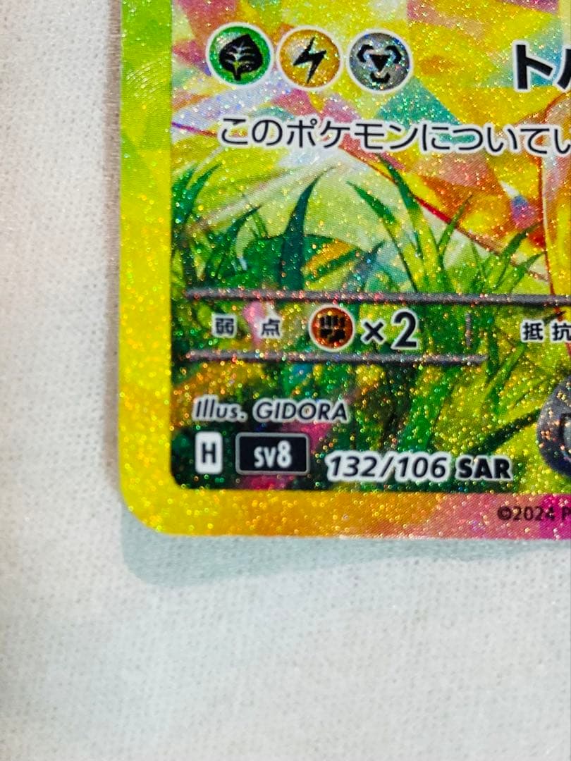 ピカチュウex SAR SV8 超電ブレイカー 132/106
