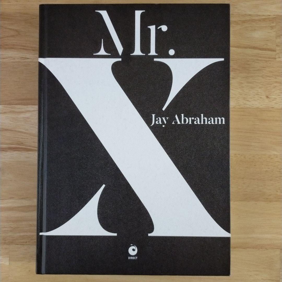 Mr.X ジェイ・エイブラハム ダイレクト出版　　ハイパワー・マーケティング