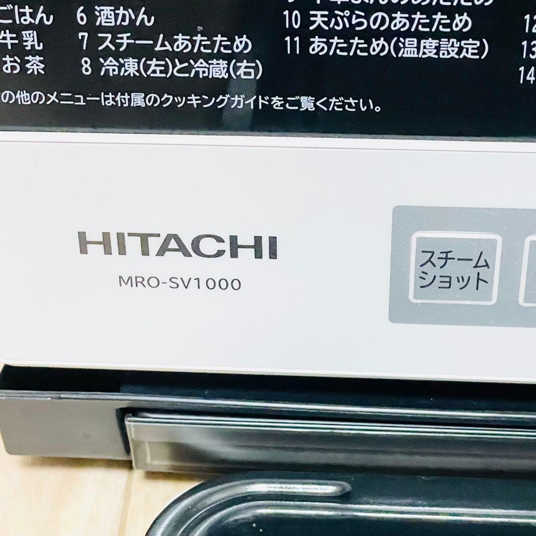 HITACHI ヒタチ オーブンレンジ ホワイトMRO-SV1000