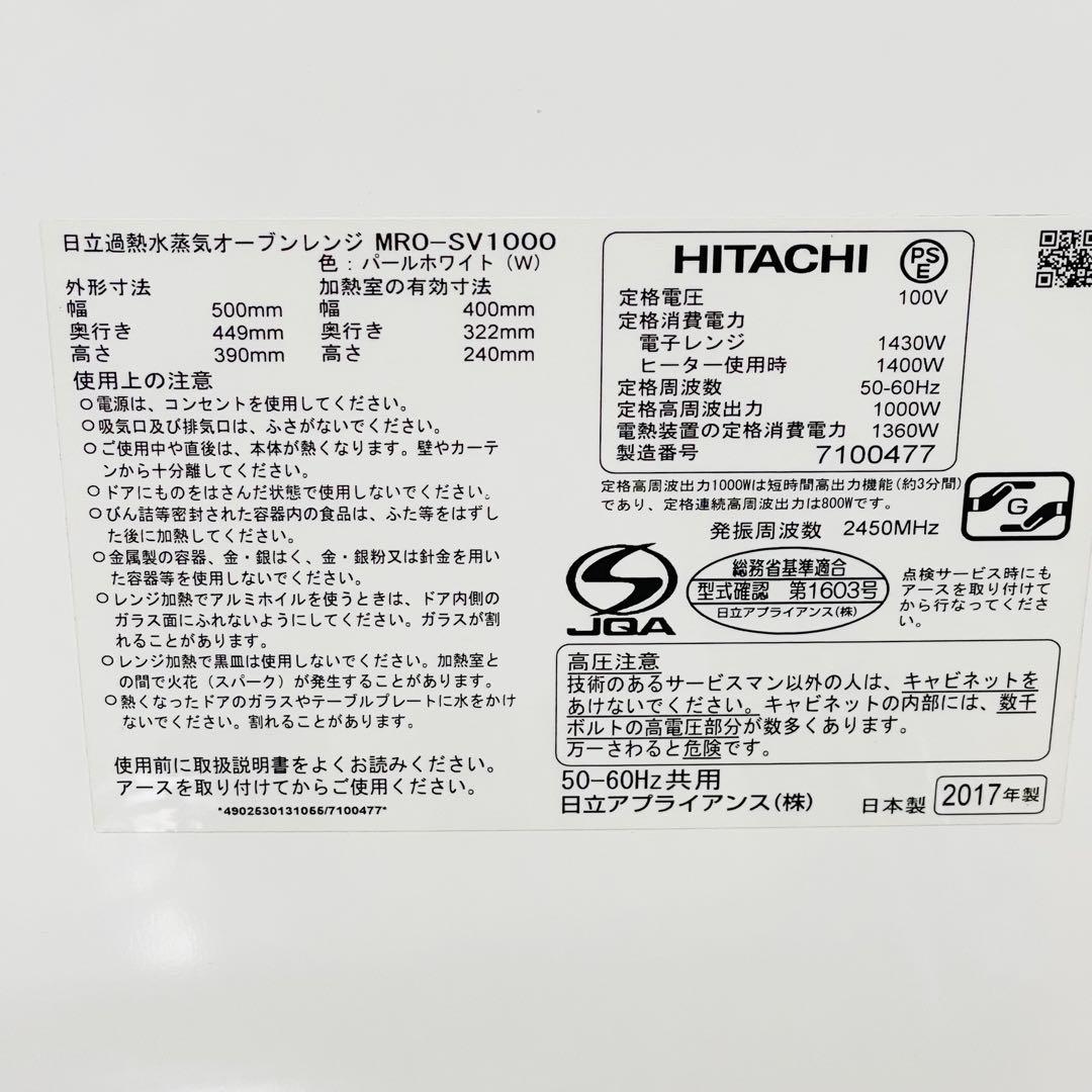 HITACHI ヒタチ オーブンレンジ ホワイトMRO-SV1000
