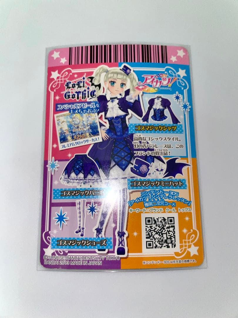 アイカツ 藤堂ユリカ ゴスマジックコーデ 4枚セット