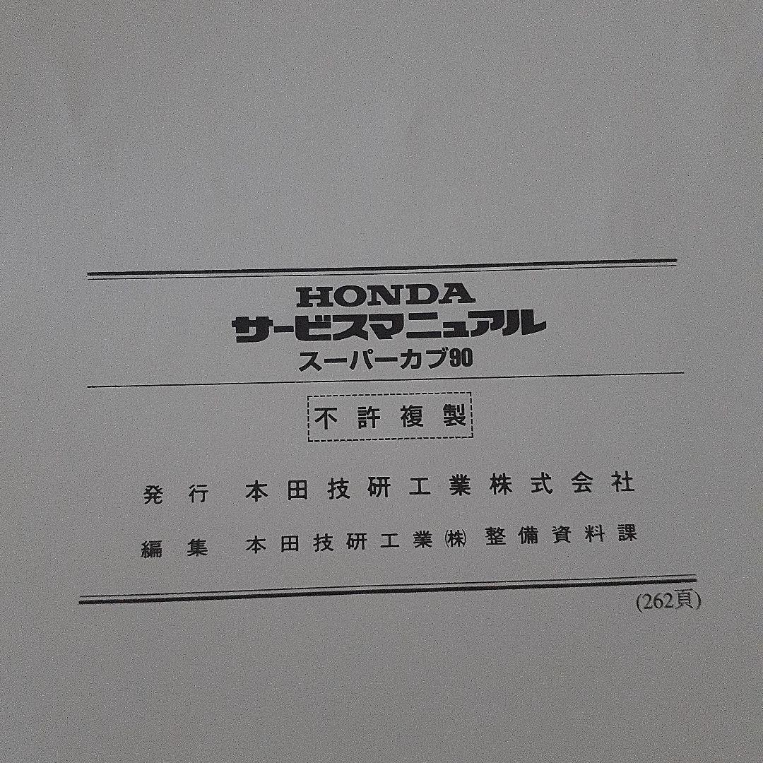 HONDA スーパーカブ90 サービスマニュアル【BC-HA02】