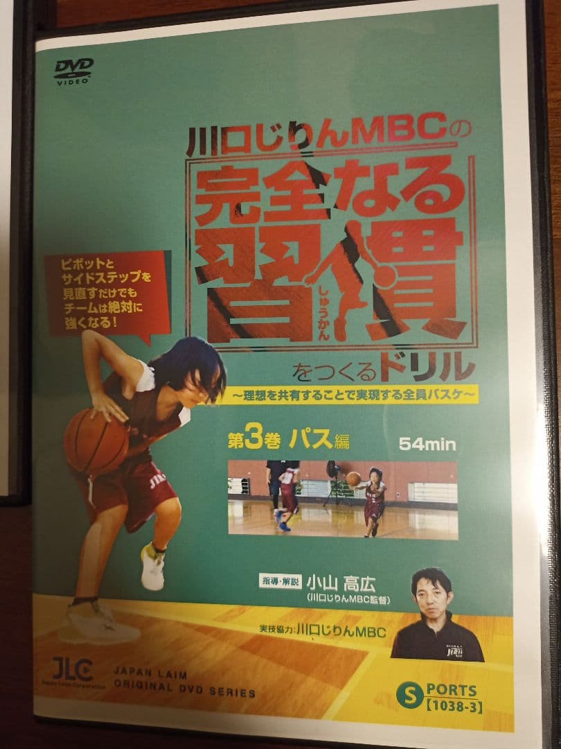 川口じりん MBC 完全なる習慣をつくるドリル(JBAバスケ指導者用DVD3枚)