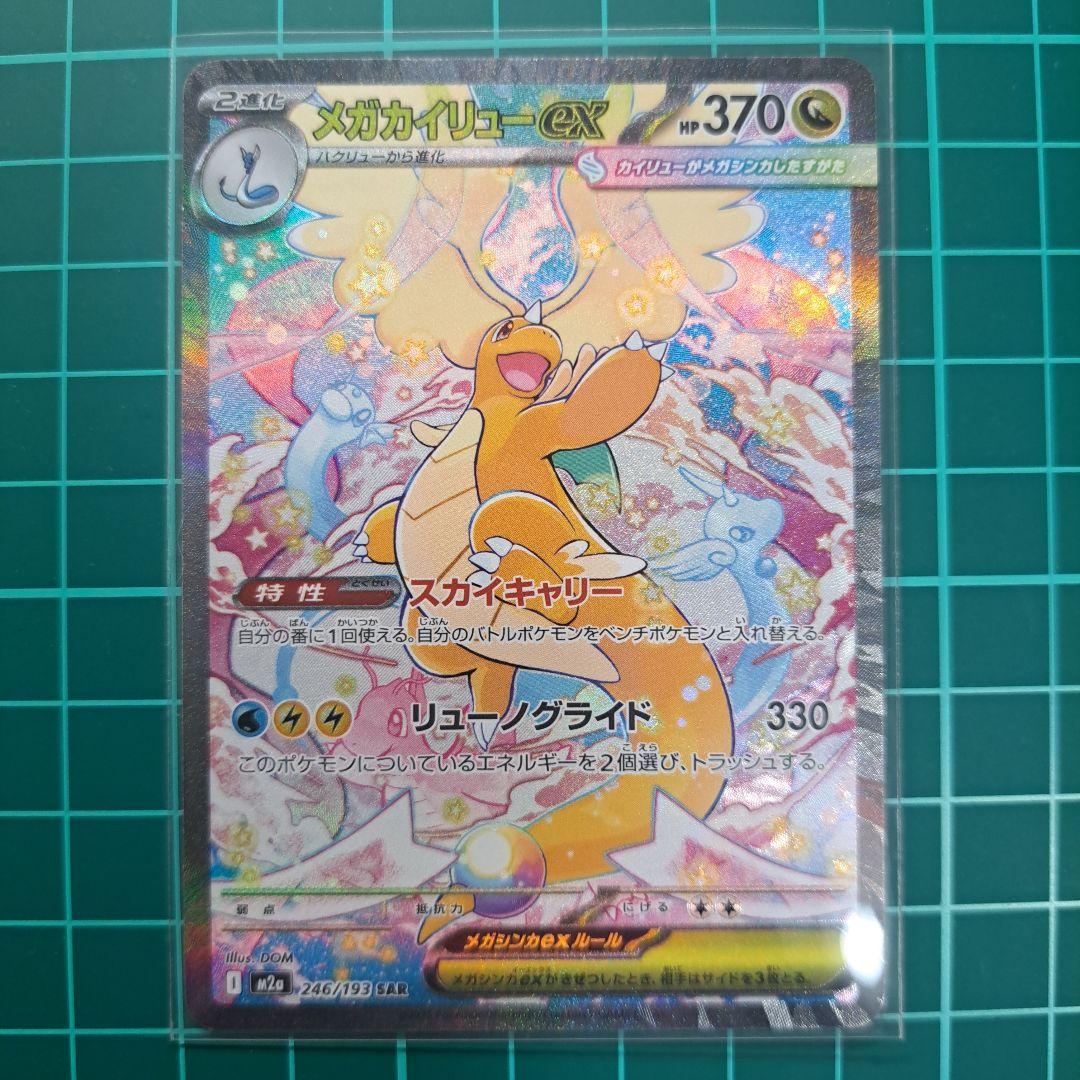 ポケモンカード メガカイリューex sar