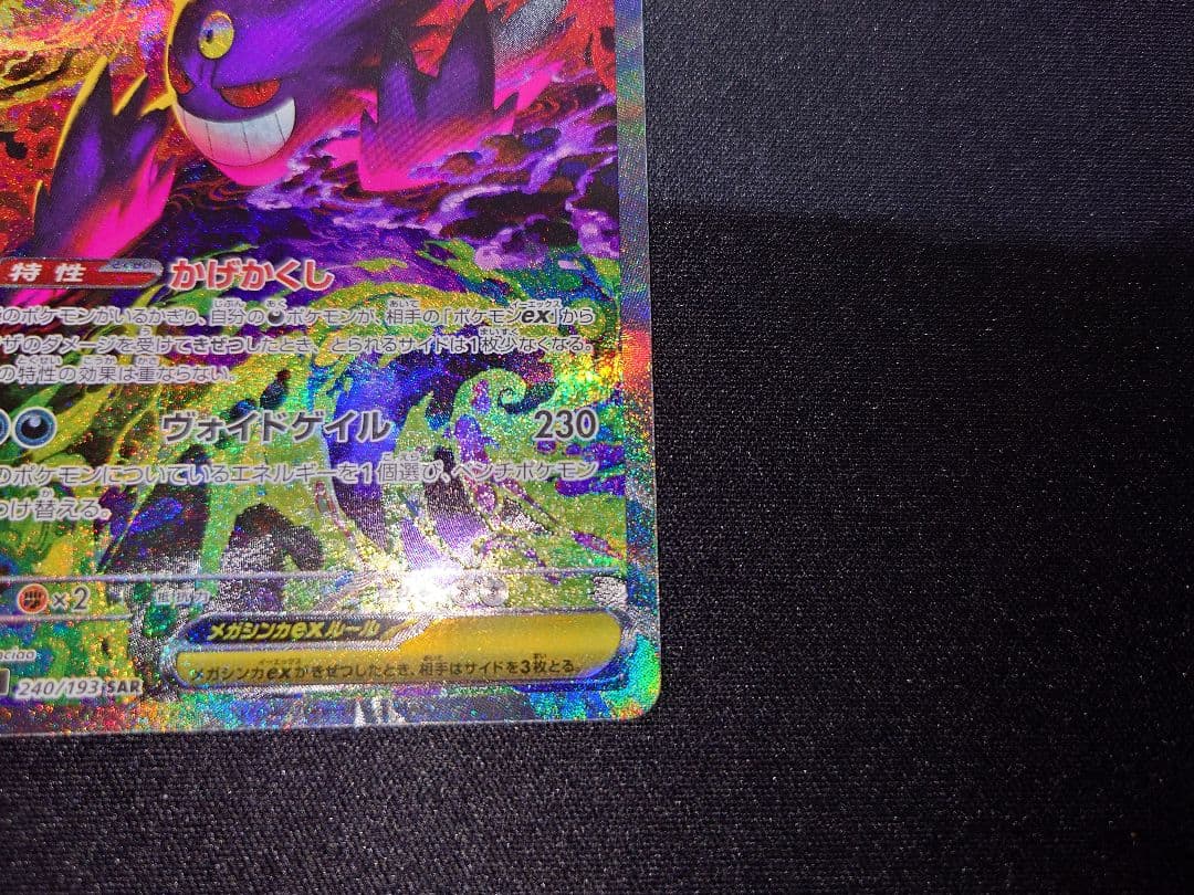メガゲンガーex SAR　ポケモンカード