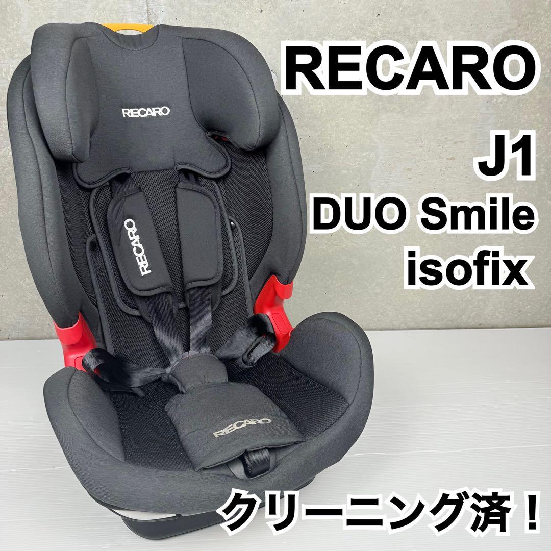 【クリーニング済♪】 RECARO J1 DUO Smile isofix
