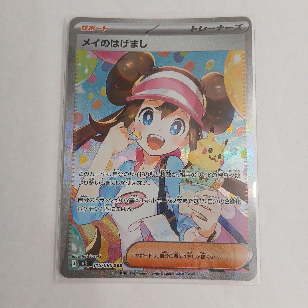 ムニキスゼロ メイのはげまし SAR