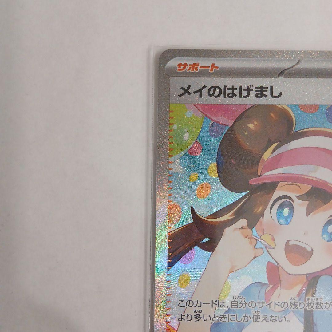 ムニキスゼロ メイのはげまし SAR