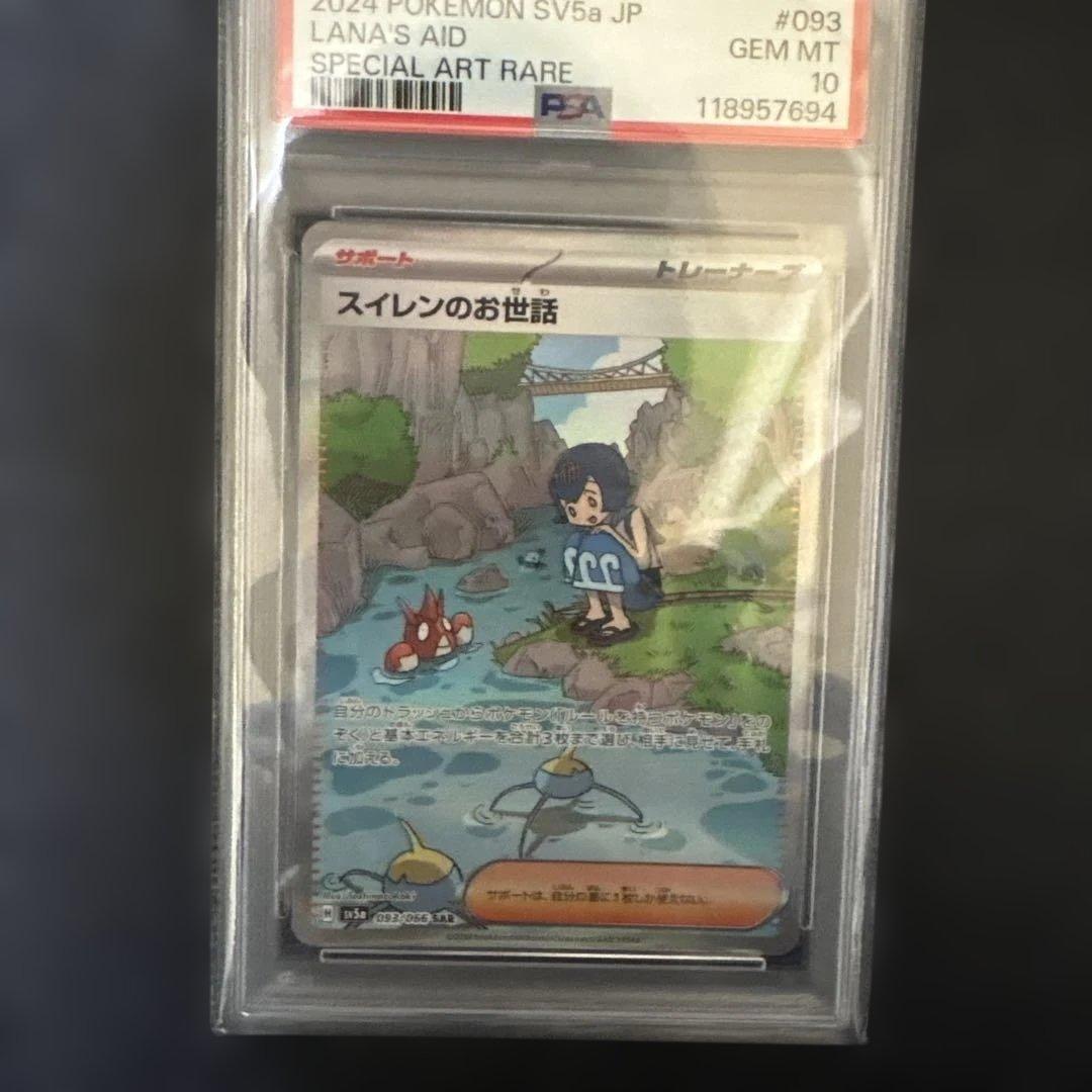 スイレンのお世話　SAR psa10 093/066