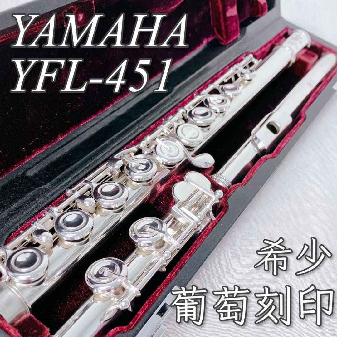 【極希少！音鳴り良好】ヤマハ　フルート　YFL 451 葡萄刻印　頭部管銀製