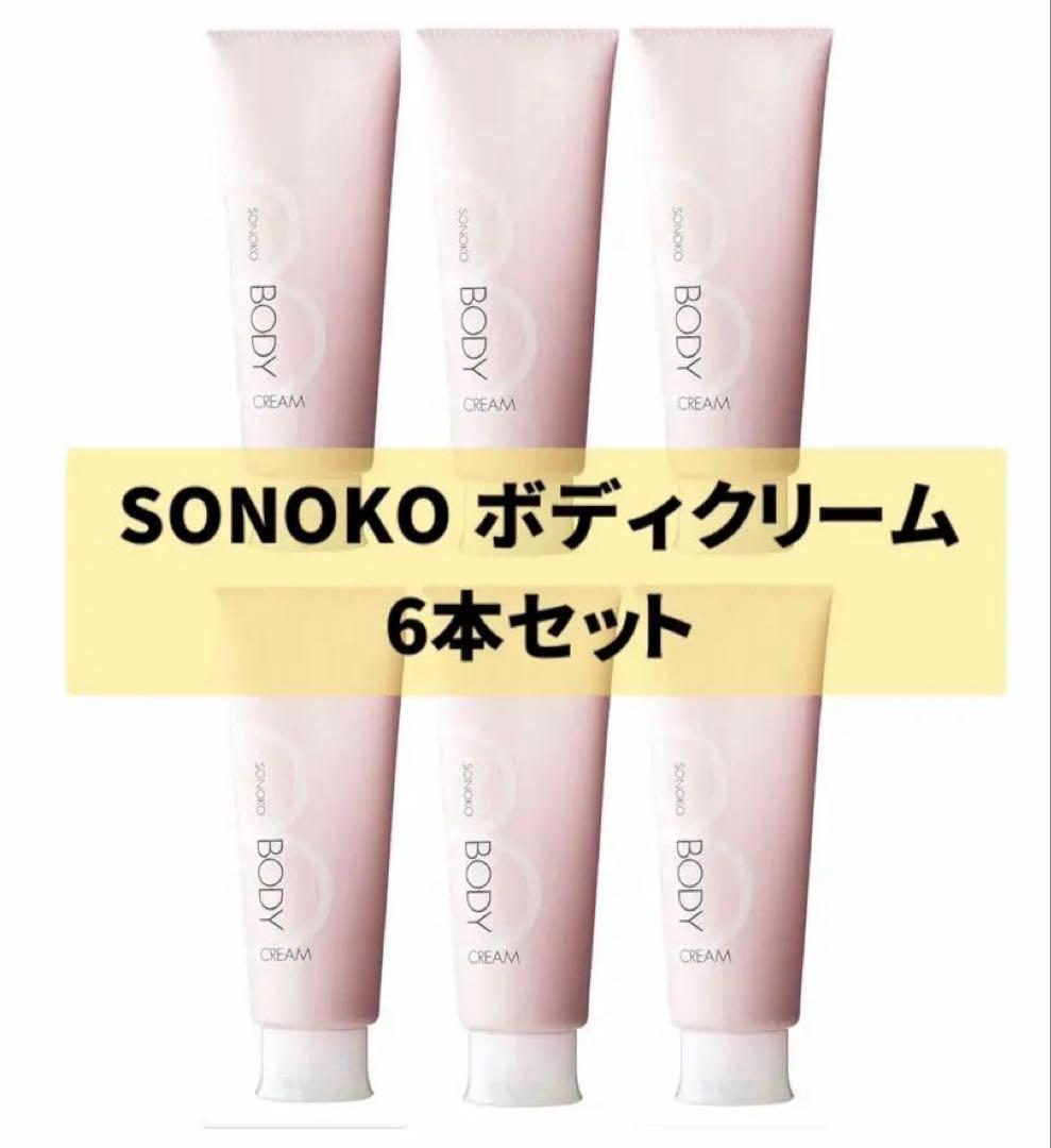 【最安値☆6本】 SONOKOソノコ　ボディクリーム　高保湿　乾燥肌　人気商品