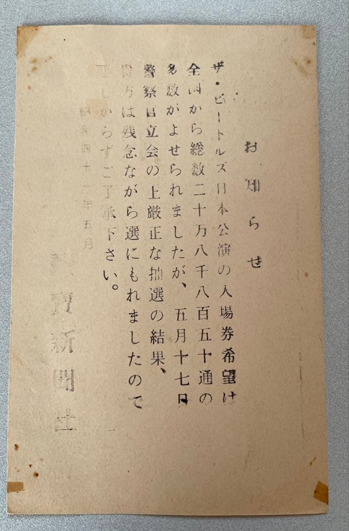 ザ・ビートルズ日本公演武道館チケット半券　特典（注意文書、返信ハガキ）付き