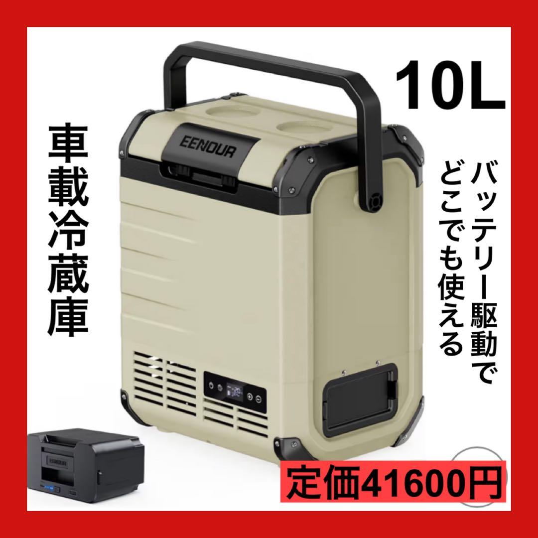 車載冷蔵庫 D10 10L バッテリー付き -20℃～10℃ 小型 両開き