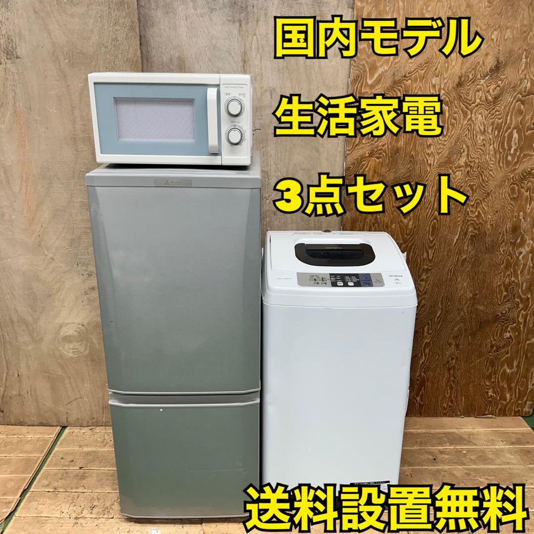 8 国内モデル　冷蔵庫　洗濯機　電子レンジ　格安　3点セット　小型　1人暮らし