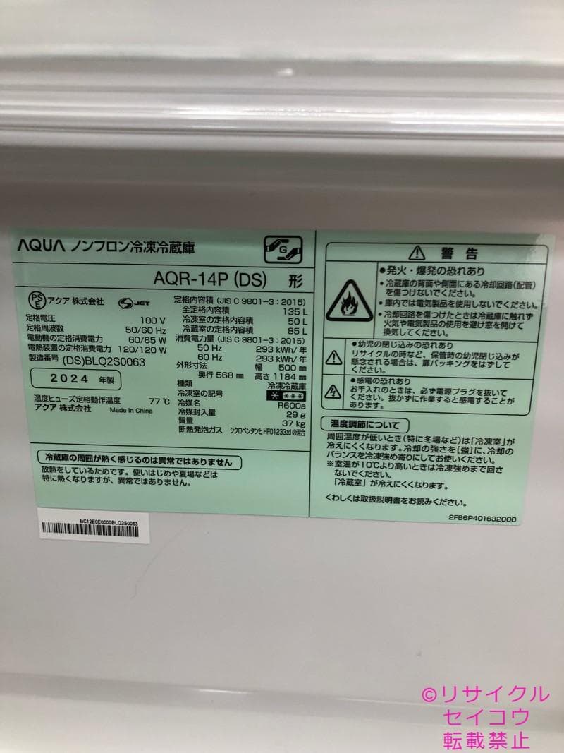 【中古】アクア冷蔵庫 135L 2024年式2602041926